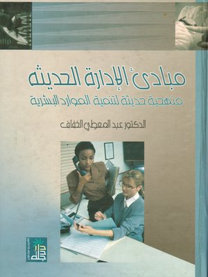 cover image of مبادئ الإدارة الحديثة